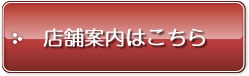 店舗案内はこちら